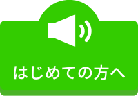 はじめての方へ