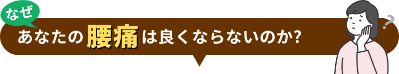 なぜあなたの は良くならないのか?