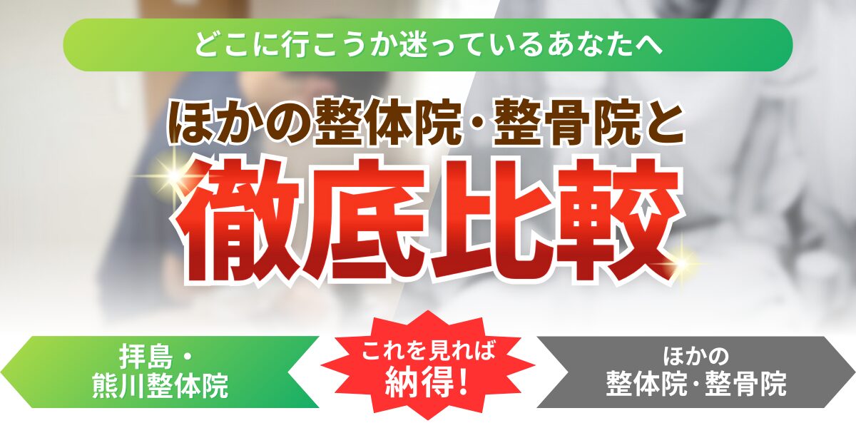 ほかの整体院·整骨院と徹底比較