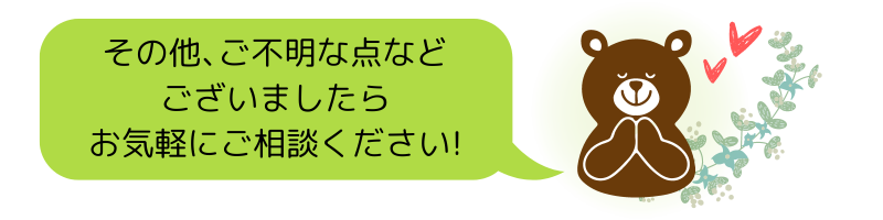 その他､ご不明な点など ございましたら お気軽にご相談ください!