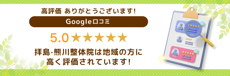 高評価 ありがとうございます! Google口コミ 拝島·熊川整体院は地域の方に 高く評価されています!