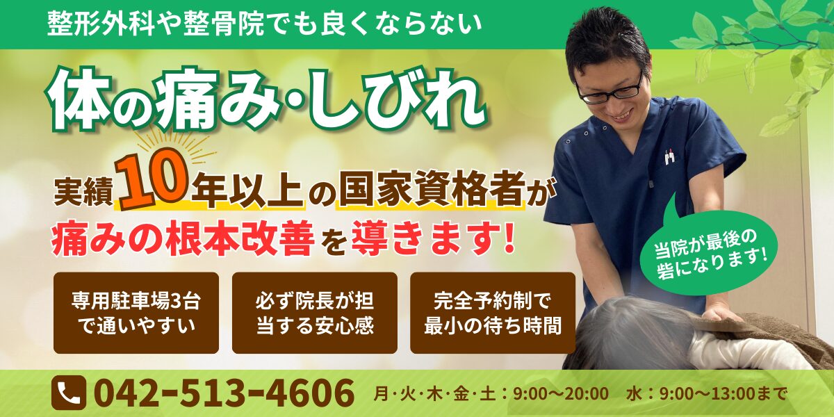整形外科や整骨院でも良くならない 体の痛めやしびれ 実績10年以上の国家資格者が痛みの根本改善を導きます！