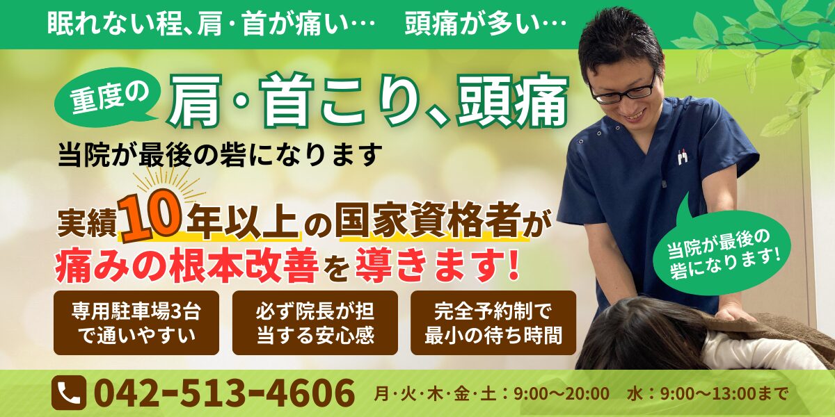 眠れない程､肩·首が痛い…　頭痛が多い… 重度の肩こり・首こり・頭痛 当院が最後の砦になります