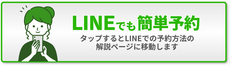 LINEでも簡単予約