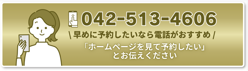 \ 早めに予約したいなら電話がおすすめ / 「ホームページを見て予約したい」 とお伝えください