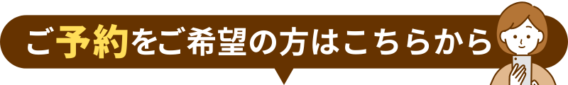 ご予約をご希望の方はこちらから