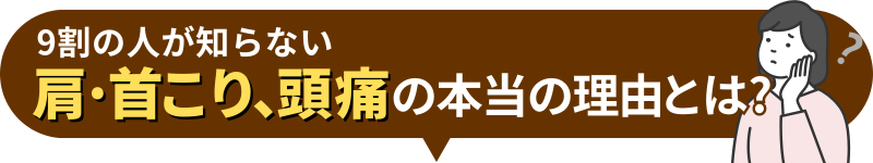 9割の人が知らない 肩·首こり､ 頭痛の本当の理由とは?