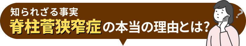 知られざる事実 脊柱菅狭窄症の本当の理由とは?