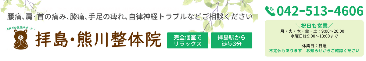 腰痛､肩·首の痛み､膝痛､手足の痺れ､自律神経トラブルなどご相談ください 拝島·熊川整体院